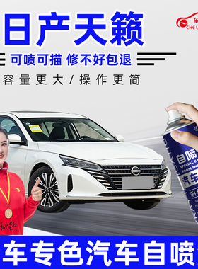 适用日产天籁自喷漆珠玉珠光白汽车补漆笔划痕修复晨曦银曜石黑色