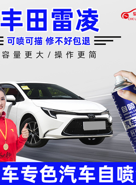 适用丰田雷凌珍珠天际白色红色补漆笔原车漆去划痕修复神器自喷漆