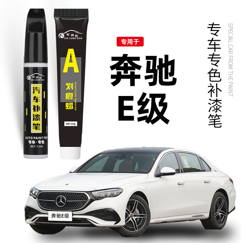 奔驰e级300l补漆笔曜岩黑色白色宝石蓝色260原补车漆划痕修复神器