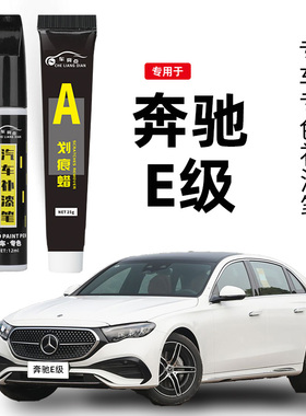 奔驰e级300l补漆笔曜岩黑色白色宝石蓝色260原补车漆划痕修复神器