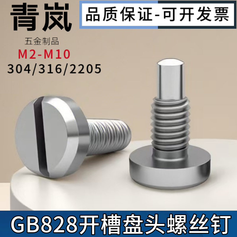 GB828开槽盘头螺钉304不锈钢一字型定位螺钉M4M5M6M8M10/316/2205