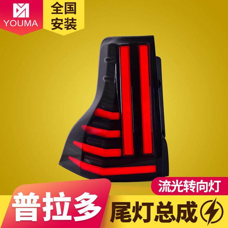 专用于丰田霸道普拉多LED尾灯改装跑马扫描LED行车灯流水转向尾灯