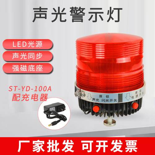 声光警示灯ST-YD-100A磁吸充电式警示灯带按钮开关声光报警器LED