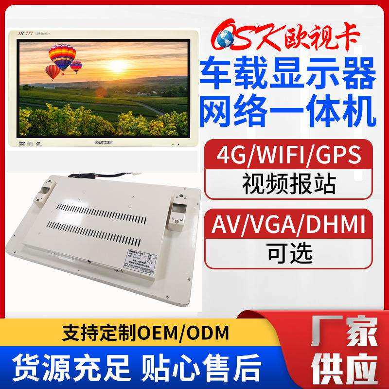 欧视卡18.5/21.5/22寸车载液晶显示器AV/VGA/HDMI公交背挂式电视