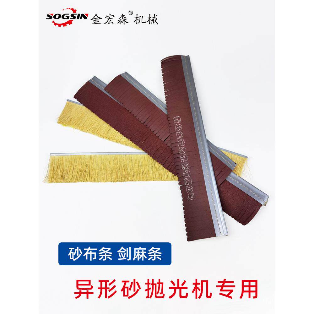 异形砂光机剑麻条木门抛光机打磨砂带条砂布砂带条木工打磨剑麻条