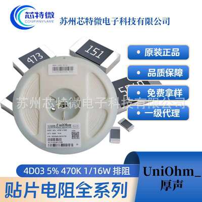 现货供应贴片排阻 UniOhm_厚声4D03 5% 470K 1/16W贴片排阻