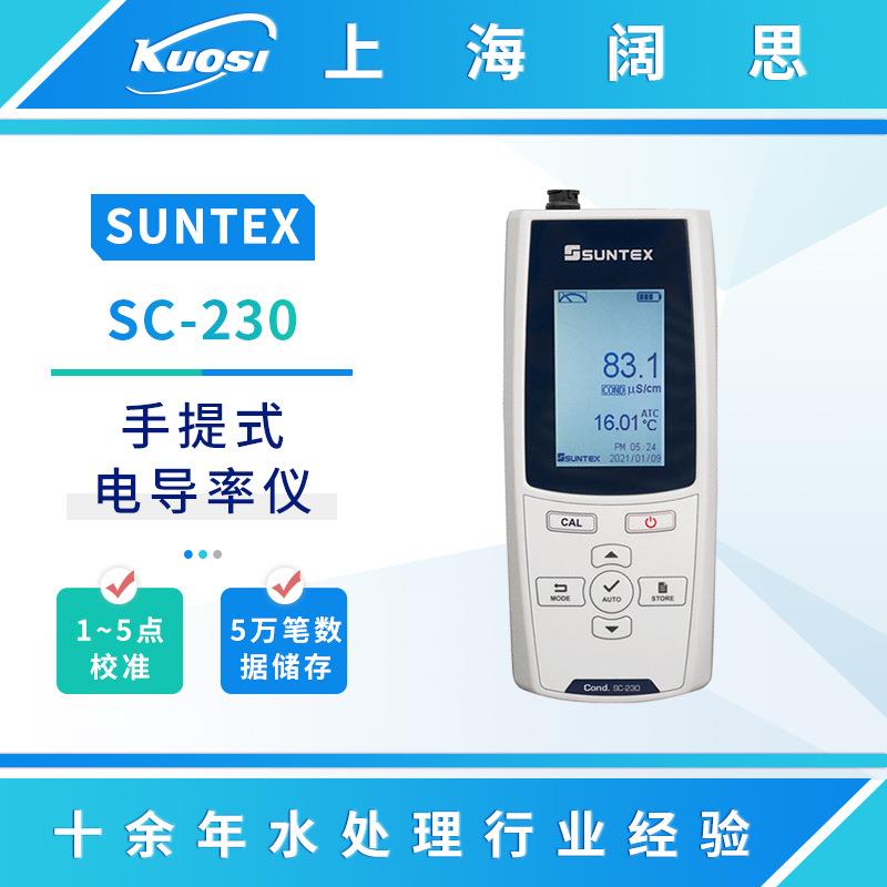 SUNTEX手提式微电脑电导率仪SC-230工业电导率计在线电导率测定仪