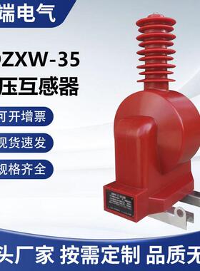 JDZXW-35R户外电压互感器带开口三角35KVPT浇筑式带熔断器电磁式
