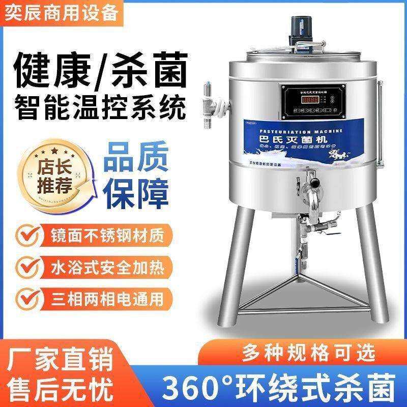 商用巴氏杀菌机一体机奶吧设备水果捞家用全自动灭菌机牛奶消毒机