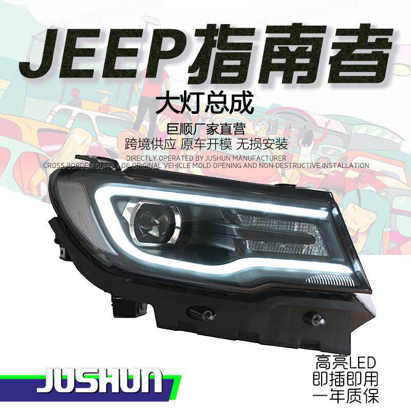 适用于17-19款指南者改装大灯总成LED日行灯转向灯氙气双光透镜