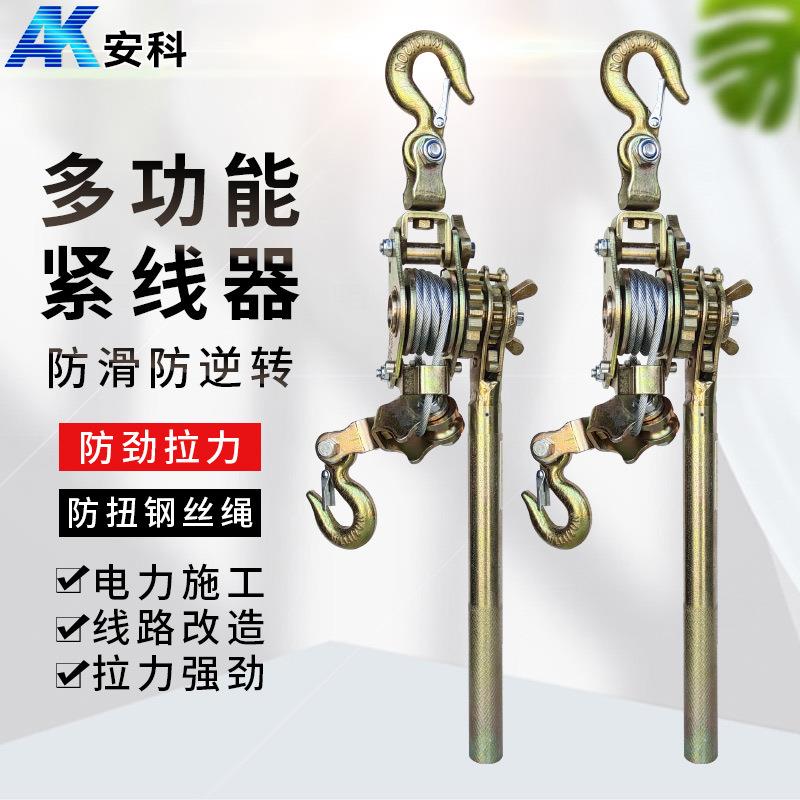 安科日式多功能紧线器钢丝绳拉紧器收紧器电力卡线器1T2T3T