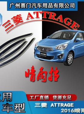 汽车配件用品三s菱Attrage四门2016款车窗玻璃晴雨挡雨眉改装饰件