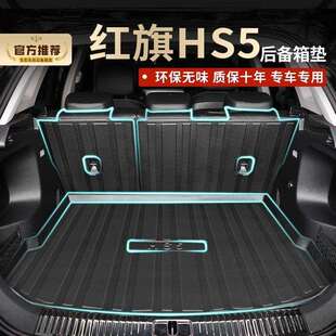 红旗HS5后备箱垫专用车内装饰用品汽车改装配件内饰品车载尾箱垫
