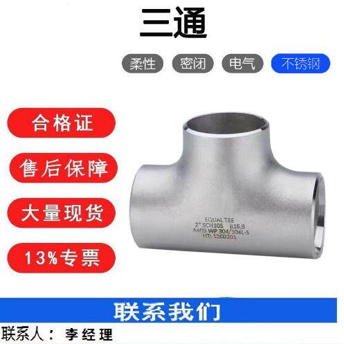 标准三通不锈钢焊接三通等径异径三通A234WPL6