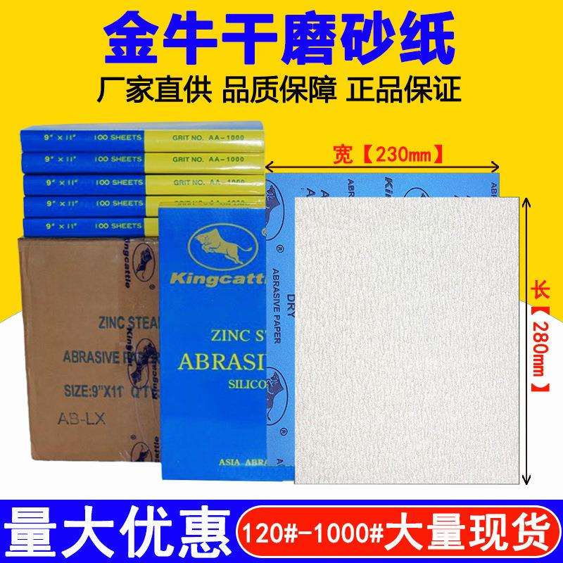 金牛干砂纸方形干磨砂纸乳胶纸/白砂木器家具模型打磨抛光纸砂皮