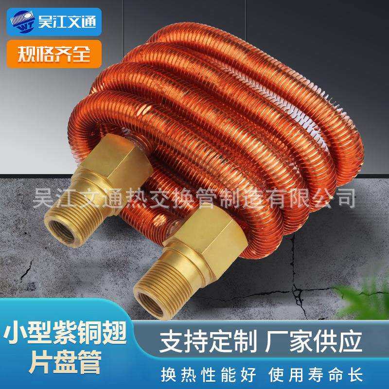 真空泵散热器小型铜翅片盘管真空泵冷凝器螺纹紫铜翅片