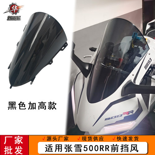 适用张雪机车500RR风挡改装竞技加高前挡风导流罩挡风板配件