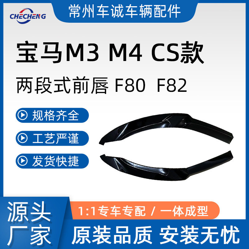 适用宝马M3/M4前唇F80/F82小包围CS款前铲侧裙后唇尾翼包角改装
