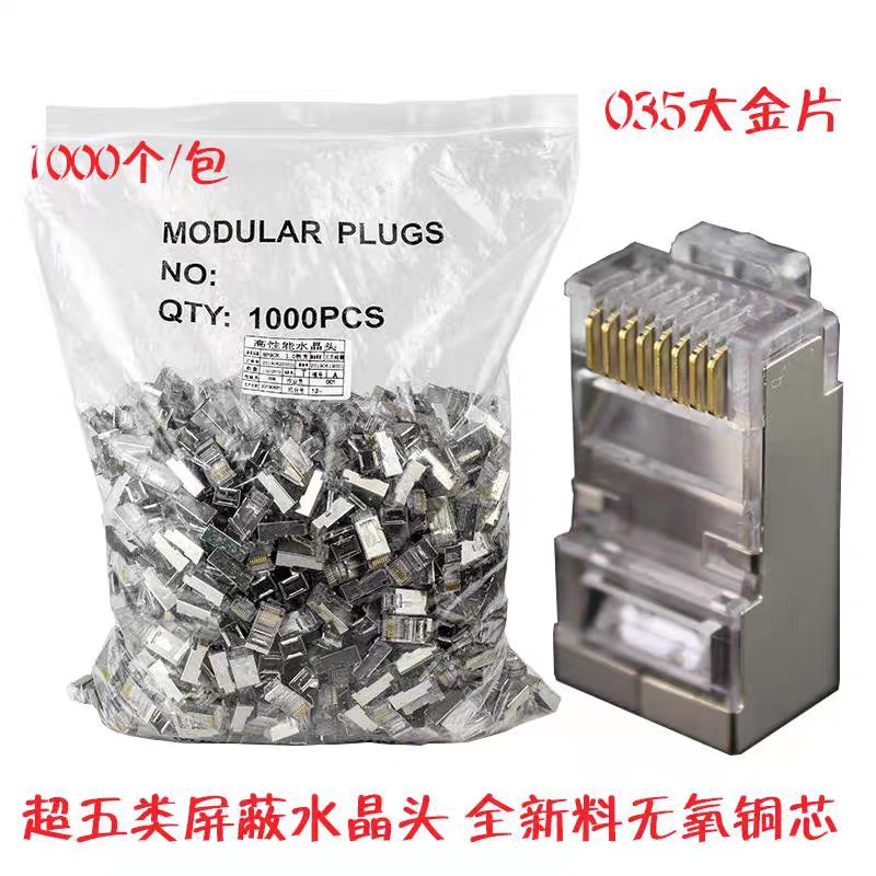 CAT5E 5类屏蔽网络水晶头百兆带铁壳网线1000个工程级超五类