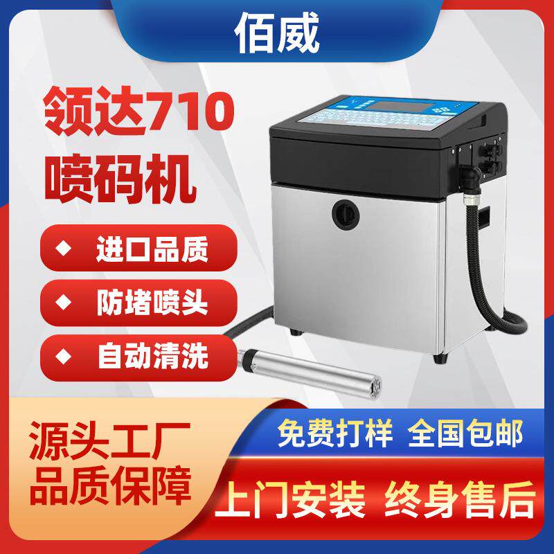 领达防堵喷码机小字符油墨机点阵打码机多色墨水可选智能触屏
