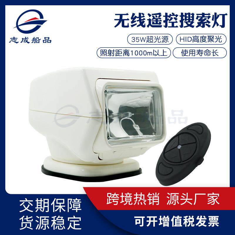 游艇防水遥控聚光探照灯热塑性外壳船用无线遥控探照灯