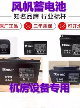 风帆蓄电池6-GFM-100/12V100AH/24AH38AH65AH/12V200AH通讯机房用