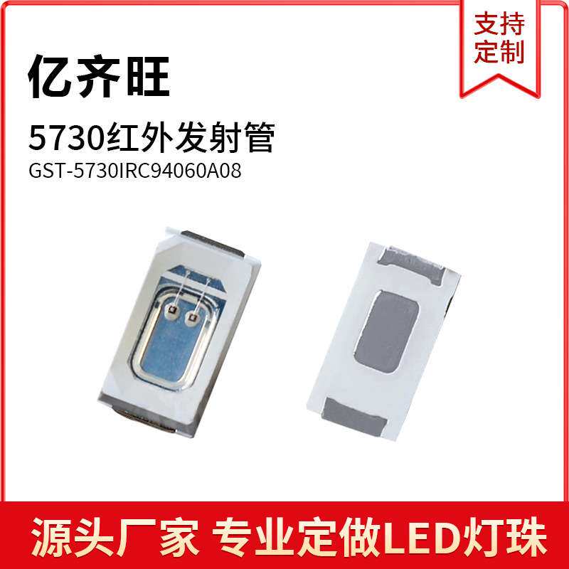 5730红外线940遥控灯珠5730红外发射管LED双芯片940NM 850NM0.5W