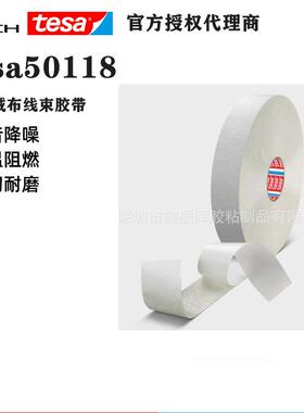 德莎50118白色绒布汽车线束内部固定胶带tesa50118低VOC线束固定