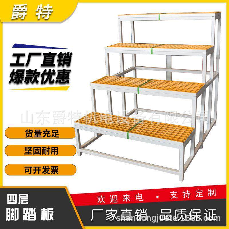 山东爵特CNC脚踏板支持非标多层上料登高脚踏板踏台玻璃钢格栅