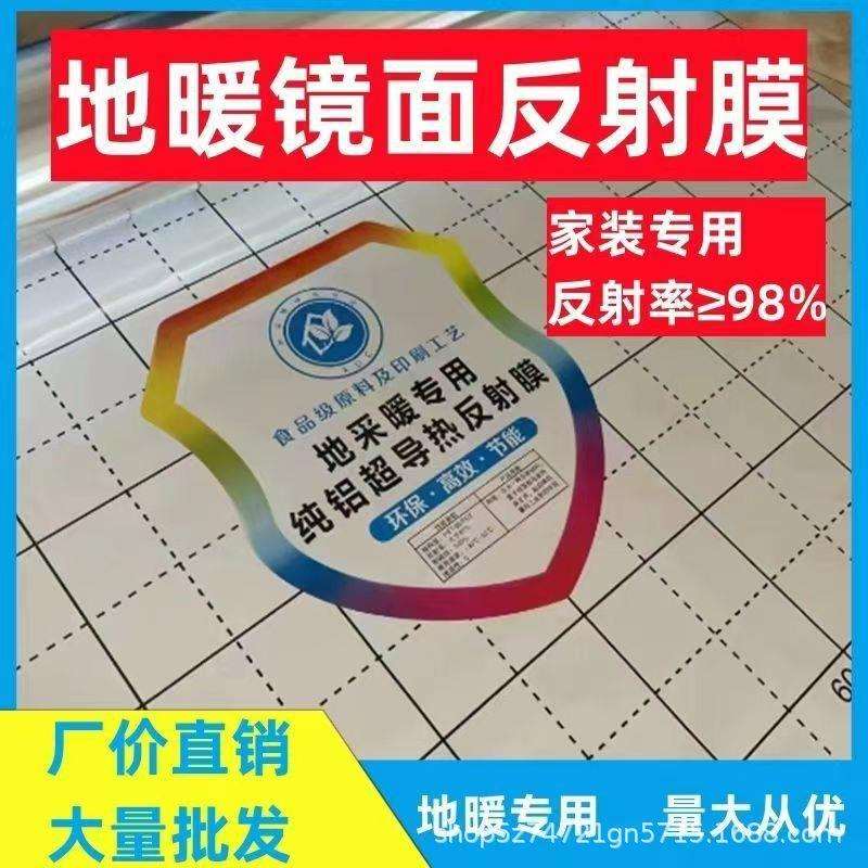 地热纯铝膜地暖反射膜镜面反射膜地暖反射膜镀铝膜反射膜5t3t