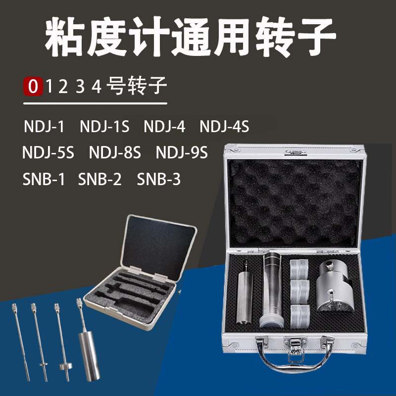 粘度计通用国产转子1号2号3号4号NDJ-5S/8S/9S粘度计转子配件