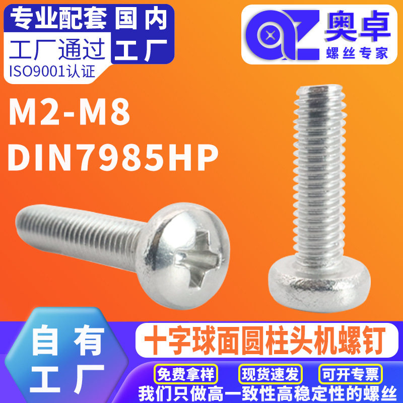 304不锈钢圆头机牙螺丝钉圆机DIN7985HP洗白十字球面圆柱头机螺钉