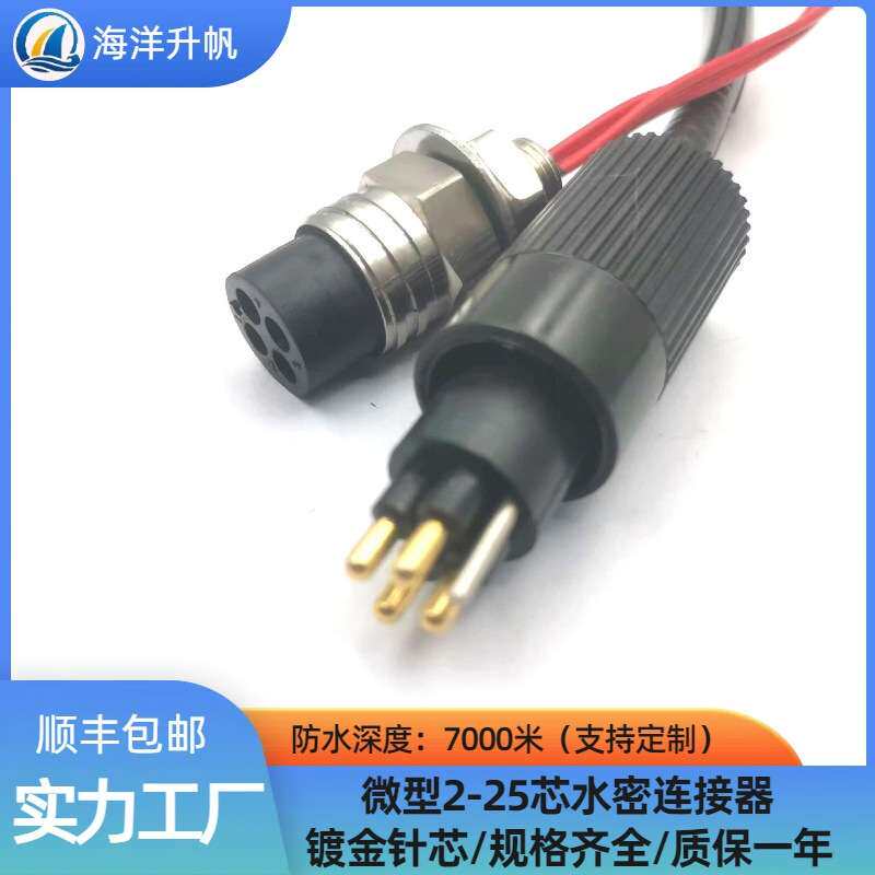 海洋升帆 微型水密连接器水下设备线缆插头MCBH4F-MCIL4M防水7000