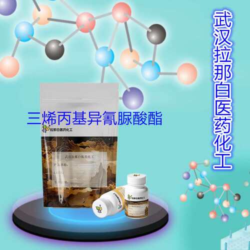 三烯丙基异氰脲酸酯（交联剂TAIC 1025-15-6）异氰尿酸三烯丙酯