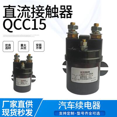 供应QCC15100A200A300A直流接触器尾板启动继电器液压油泵磁