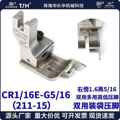 ep压脚进口双用装袋高低CR1/16E-G5/16(211-15)两级间线高低带傍