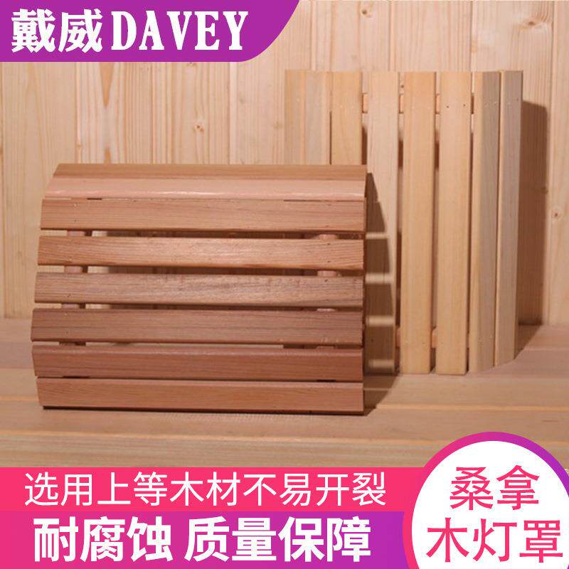 家庭桑拿房白松木木质灯罩桑拿灯护罩木干蒸汗蒸房设备配件排汗