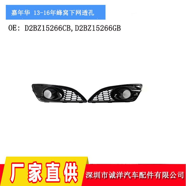适用于13-16年福特Fiesta嘉年华RS款蜂窝下网透孔雾灯框中网格栅