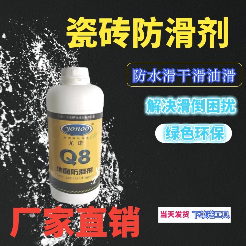 瓷砖地砖防滑剂餐饮酒店浴室大理石卫生间止滑处理液Q8石材防水