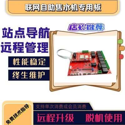 宇脉老款自助售水机升级改造专用主板支持合伙人系统工厂模式