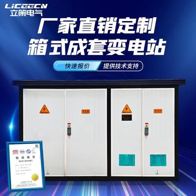 630kva箱式变电站YB组合成套移动配电房户外充电桩箱变箱式变压器