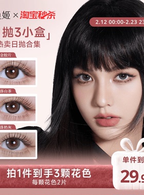 【一次体验3颗花色】人鱼姬美瞳日抛6片乌斯棕环彩色隐形眼镜显色