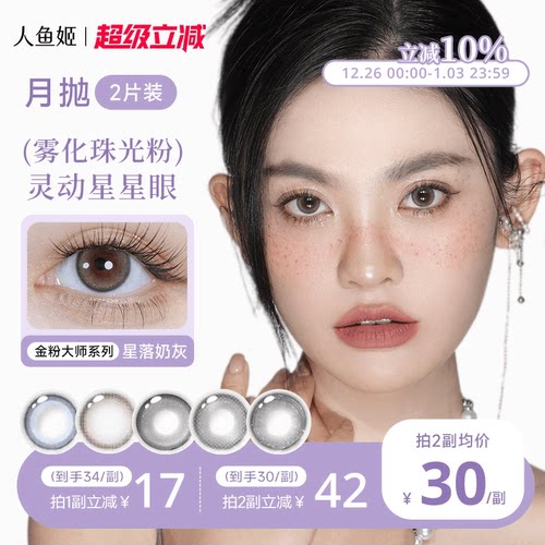 人鱼姬美瞳月抛1片星落奶灰小直径蓝色棕色混血彩色隐形眼镜