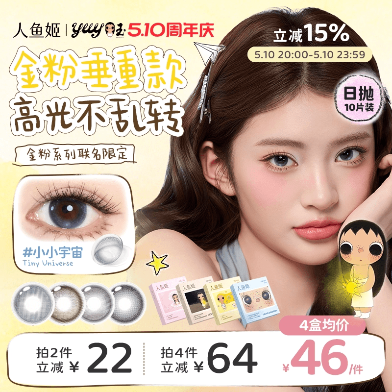 【小yuy联名】高光不乱转丨人鱼姬美瞳日抛10片黑金胶片小小宇宙