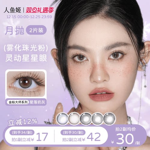 人鱼姬美瞳月抛1片星落奶灰小直径蓝色棕色混血彩色隐形眼镜