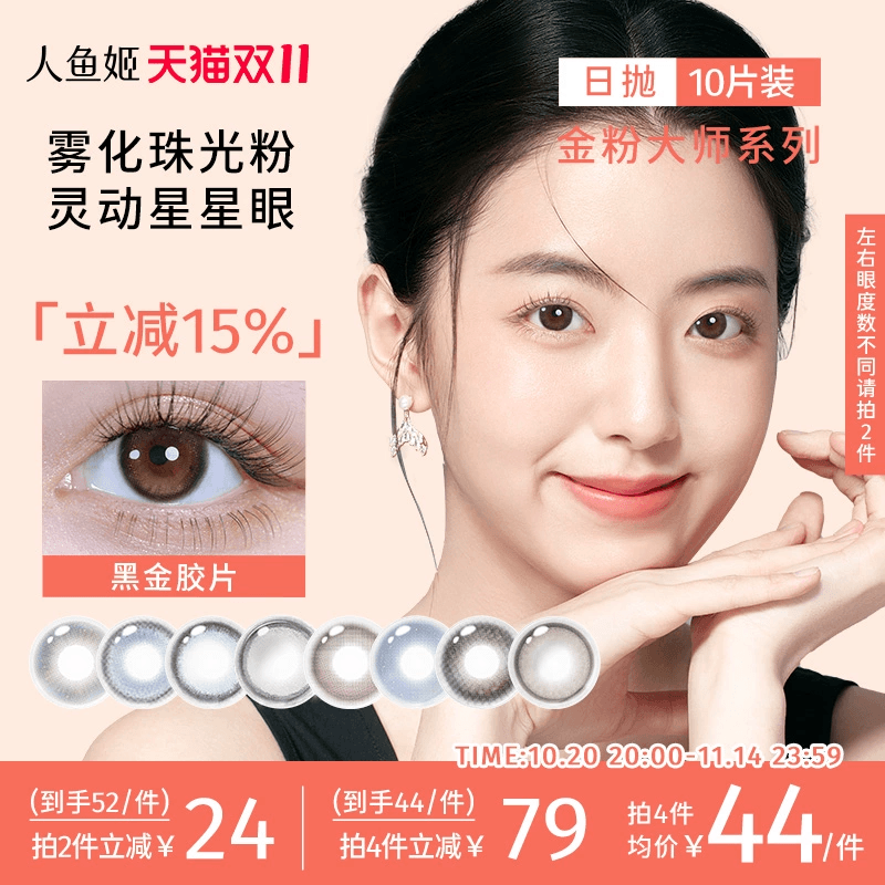 人鱼姬金粉大师美瞳日抛20片彩色隐形眼镜