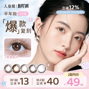 人鱼姬金粉美瞳半年抛2片混血隐形眼镜黑金胶片浪漫循环银珠贝壳