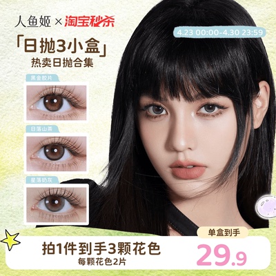 【一次体验3颗花色】人鱼姬美瞳日抛6片乌斯棕环彩色隐形眼镜显色