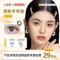 【夏日特惠】人鱼姬精选美瞳半年抛2片微混血小直径棕色自然水润