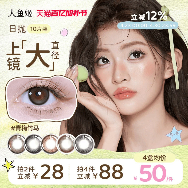 人鱼姬小灯泡美瞳日抛10片混血款大直径日落山茶青梅竹马隐形眼镜